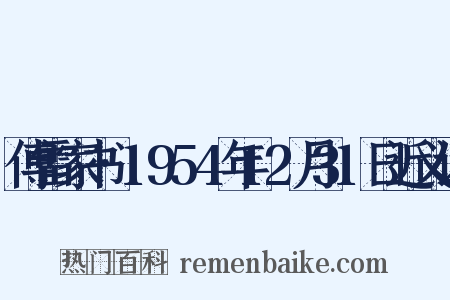 傅雷家书·1954年12月31日近义词是什么意思的图片